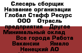 Слесарь-сборщик › Название организации ­ Глобал Стафф Ресурс, ООО › Отрасль предприятия ­ Другое › Минимальный оклад ­ 48 100 - Все города Работа » Вакансии   . Ямало-Ненецкий АО,Муравленко г.